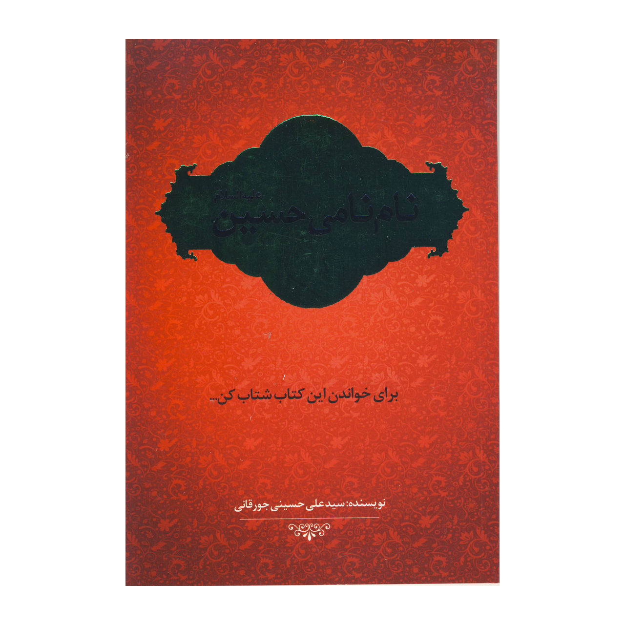 کتاب نام نامی حسین اثر سید علی حسینی جورقانی نشر طلوع مجد