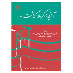 کتاب آنچه در کربلا گذشت... اثر عباس قمی