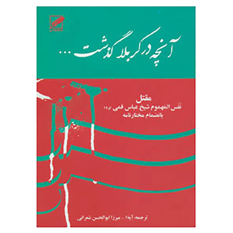 کتاب آنچه در کربلا گذشت... اثر عباس قمی