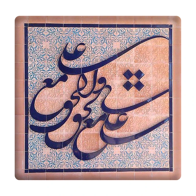  کاشی مدل علی مع الحق و الحق مع العلی km10 کد 525