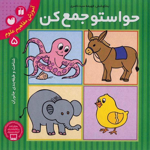 کتاب حواستو جمع کن 5، شناخت و طبقه بندی جانوران اثر فهیمه سیدناصری کتاب حواستو جمع کن 5، شناخت و طبقه بندی جانوران اثر فهیمه سیدناصری