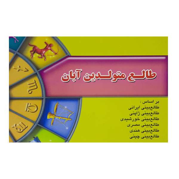 کتاب طالع متولدین آبان اثر لیندا گودمن نشر اطلاع فردا