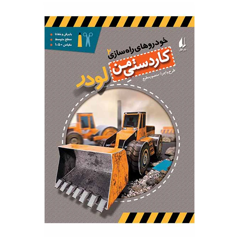 کتاب خودروهای راه سازی 2 لودر اثر منصور مطیع انتشارات افق بی پایان