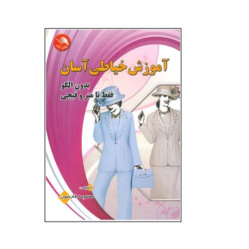 کتاب آموزش خیاطی آسان بدون الگو فقط با متر و قیچی اثر معصومه فارسون
 انتشارات آیلار