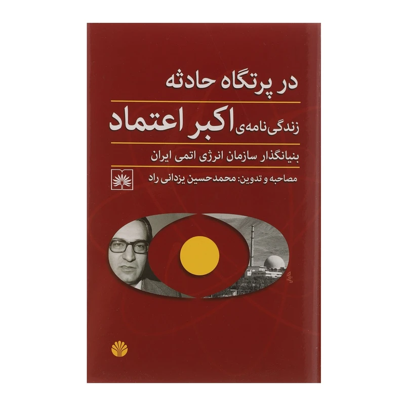 کتاب در پرتگاه حادثه اثر اکبر اعتماد