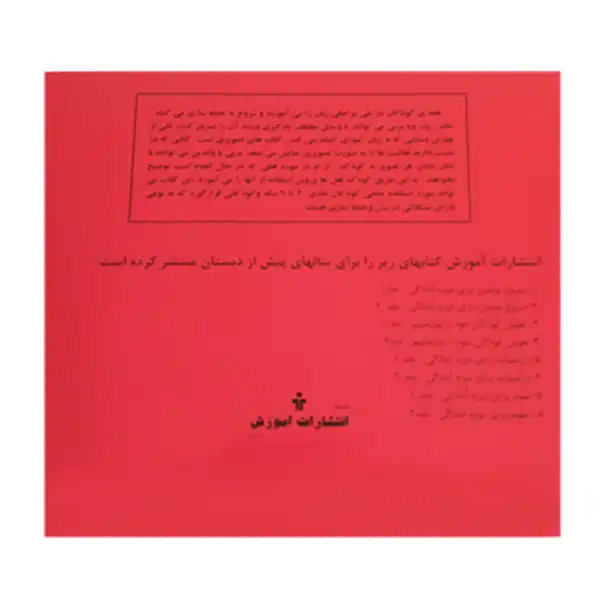 کتاب فرهنگ مصور فعل ها فعالیت ها اثر ناهید صحرایی انتشارات آموزش