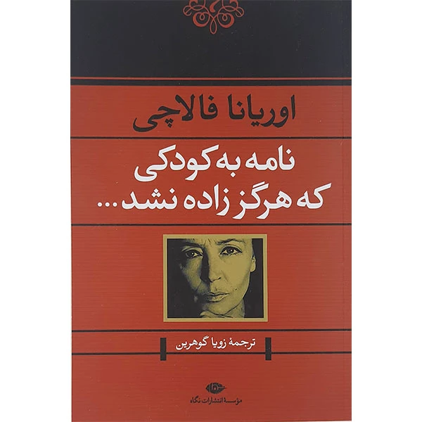 کتاب نامه به کودکی که هرگز زاده نشد اثر اوریانا فالاچی نشر نگاه