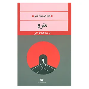 کتاب ادبیات مدرن جهان،چشم و چراغ60 اثر هاروکی موراکامی