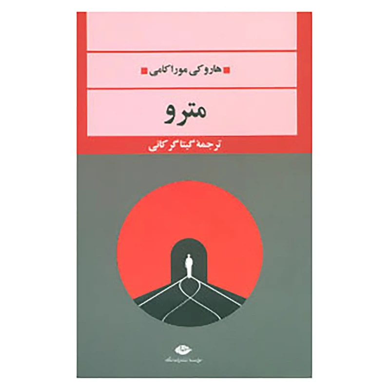کتاب ادبیات مدرن جهان،چشم و چراغ60 اثر هاروکی موراکامی