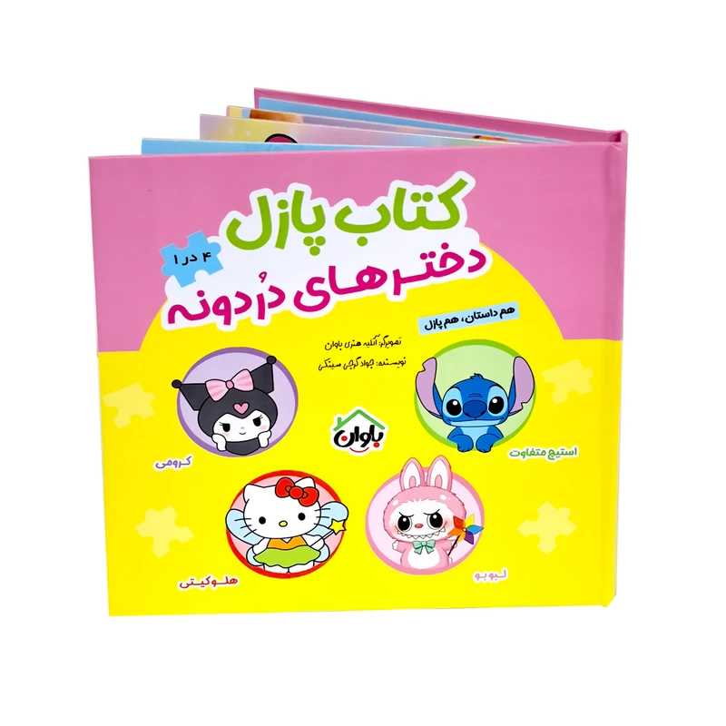 کتاب پازل دخترهای دردونه اثر جواد گرجی سینکی انتشارات باوان 