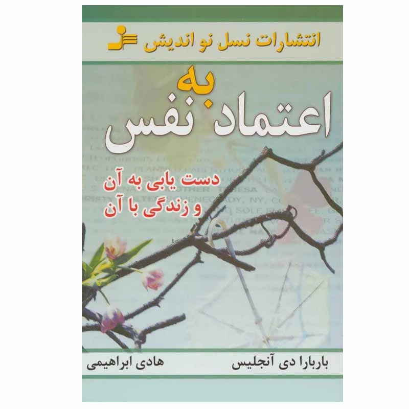 کتاب اعتماد به نفس اثر باربارا دی آنجلیس انتشارات نسل نواندیش
