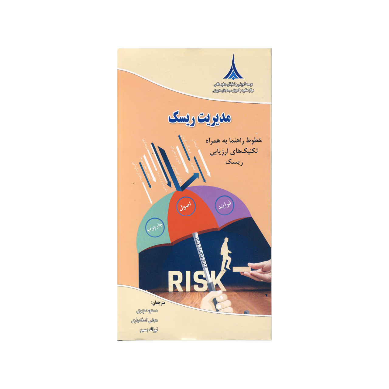 کتاب مدیریت ریسک اثر جمعی از نویسندگان نشر موسسه صنایع دفاعی