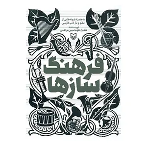 کتاب فرهنگ سازها اثر طغرل طهماسبی مراغی