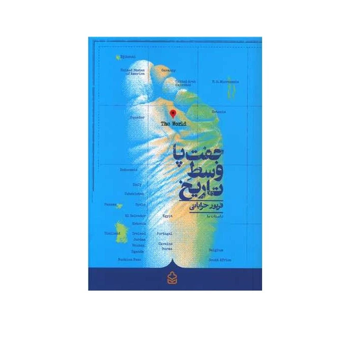 کتاب جفت پا وسط تاریخ اثر فریور خراباتی انتشارات کراسه