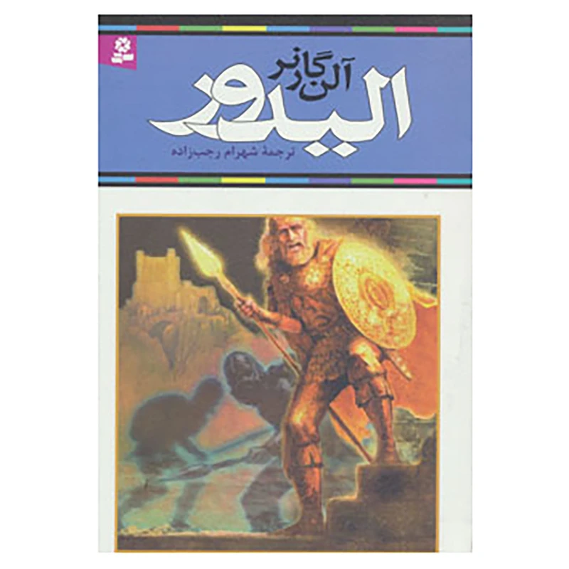 کتاب الیدور اثر آلن گارنر