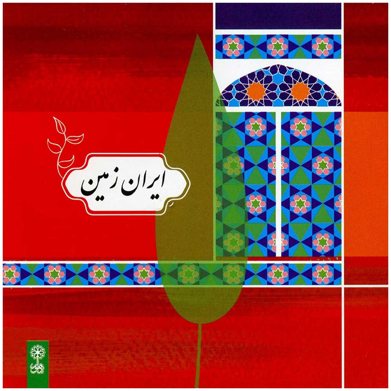 آلبوم موسیقی ایران زمین اثر علی ایدآلی