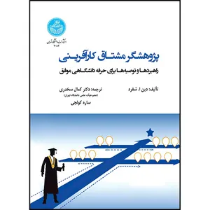 کتاب پژوهشگر مشتاق کارآفرینی : راهبردها و توصیه ها برای حرفه دانشگاهی موفق اثر دین ا. شفرد ترجمه دکتر کمال سخدری و ساره کولجی انتشارات دانشگاه تهران