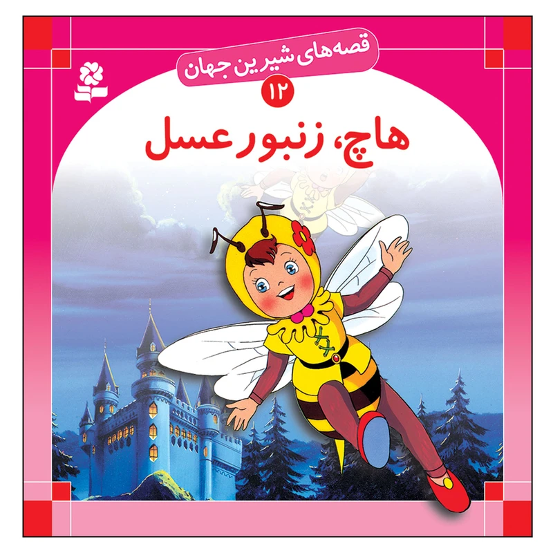 کتاب قصه های شیرین جهان 12 هاچ زنبور عسل اثر بن زلس انتشارات قدیانی