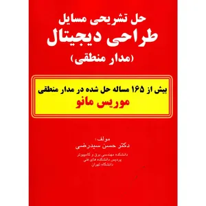 کتاب حل تشریحی مسایل طراحی دیجیتال اثر حسن سید رضی