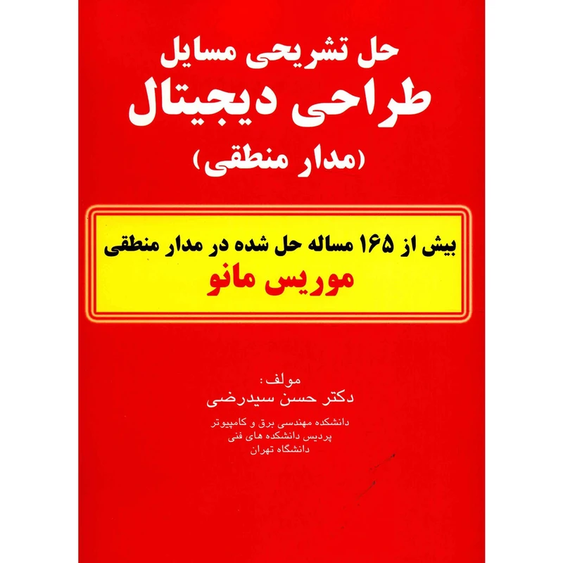 کتاب حل تشریحی مسایل طراحی دیجیتال اثر حسن سید رضی