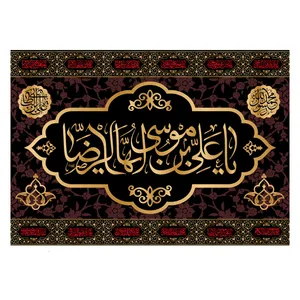 پرچم مدل تابلویی امام رضا کد 6090M