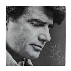  زیر لیوانی  طرح استاد شجریان کد    5930856_4805