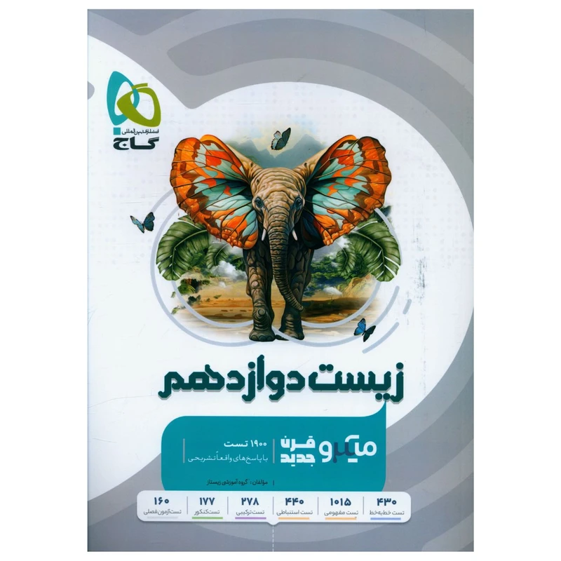 کتاب زیست دوازدهم میکرو اثر گروه آموزشی زیستاز انتشارات بین المللی گاج