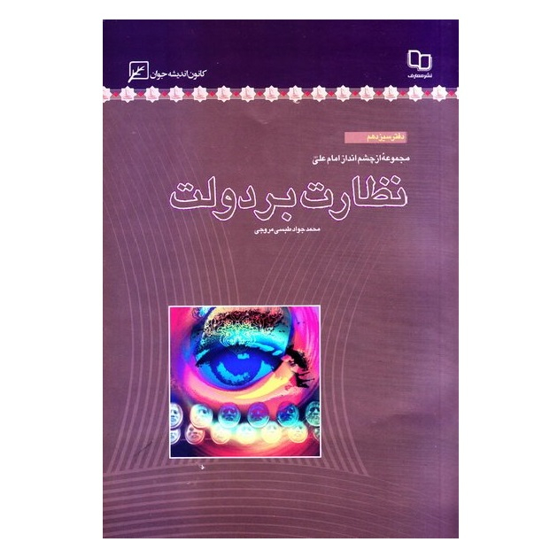 کتاب مجموعه از چشم انداز امام علی دفتر سیزدهم نظارت بر دولت اثر محمدجواد مروجی طبسی انتشارات کانون اندیشه