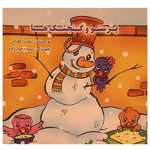 کتاب پرستو و گنجشک ها اثر زهرا کفاش انتشارات همیاران جوان