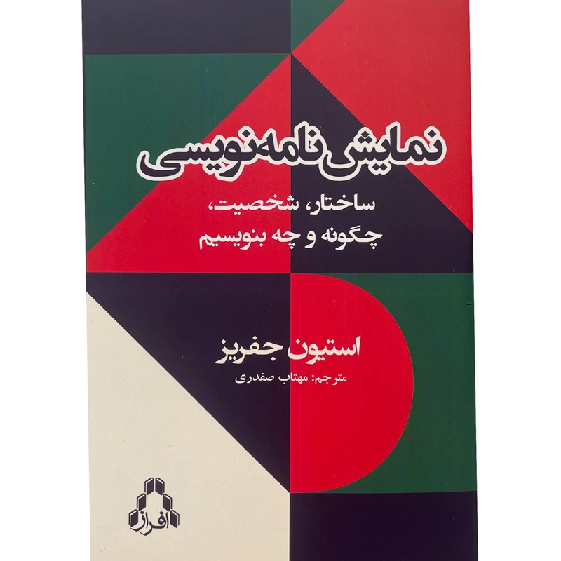 کتاب نمايشنامه نويسی-ساختار شخصيت اثر استيون جفريز انتشارات افراز