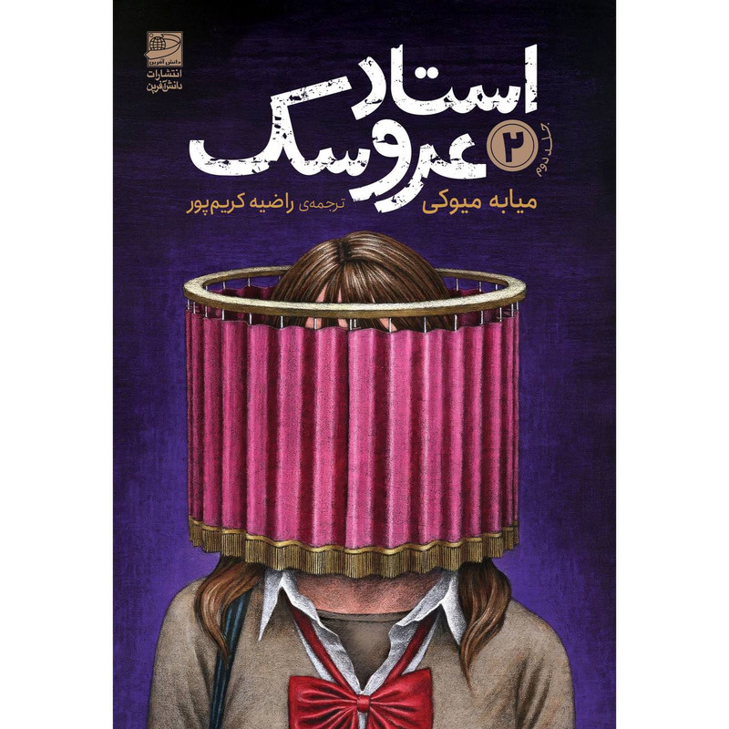 کتاب استاد عروسک جلد دوم اثر میابه میوکی ترجمه راضیه کریم پور انتشارات دانش آفرین