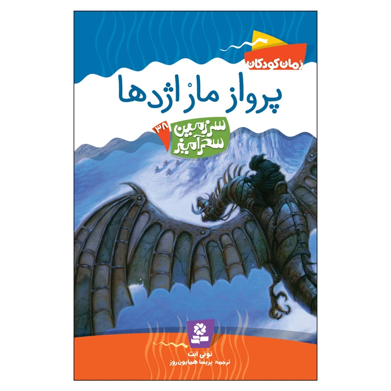 کتاب سرزمین سحر آمیز 38 پرواز مار اژدها اثر تونی ابت انتشارات قدیانی