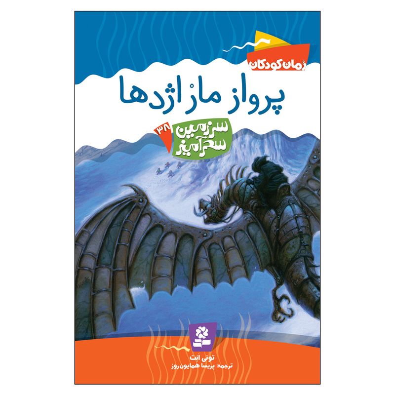 کتاب سرزمین سحر آمیز 38 پرواز مار اژدها اثر تونی ابت انتشارات قدیانی