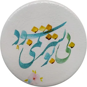 بشقاب دیوارکوب سفالی مدل شعر عاشقانه 1