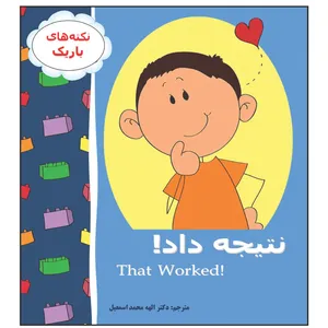 کتاب نتیجه داد! اثر دکتر الهه محمد اسمعیل انتشارات زرین مهر