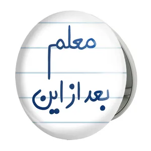 آینه جیبی خندالو طرح معلم بعد از این مدل تاشو کد 5608 