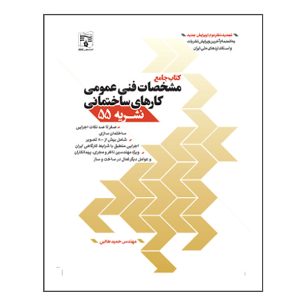 کتاب جامع مشخصات فنی عمومی کارهای ساختمانی نشریه 55 اثر مهندس حمید طالبی انتشارات پردیس علم