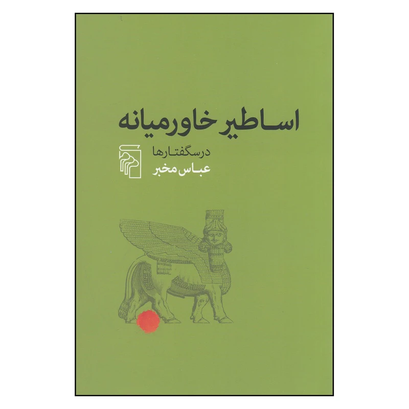 کتاب اساطیر خاورمیانه اثر عباس مخبر نشر مرکز