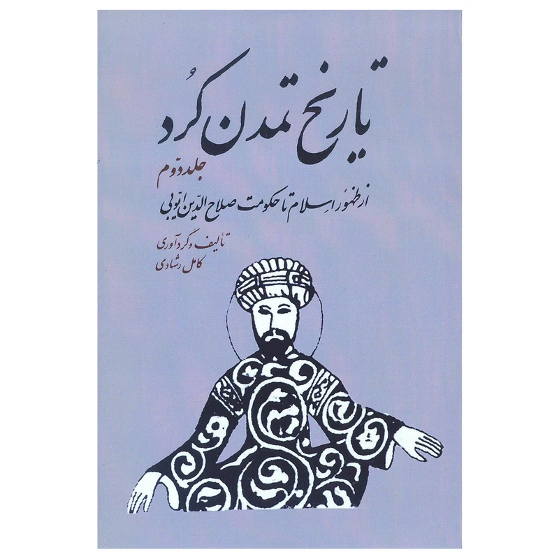 کتاب تاریخ تمدن کرد (از ظهور اسلام تا حکومت صلاح الدین ایوبی) اثر کامل رشادی انتشارات شفیعی جلد 2