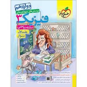 کتاب پرسش های چهارگزینه ای فیزیک دوازدهم رشته ریاضی اثر جمعی از نویسندگان انتشارات خیلی سبز جلد1