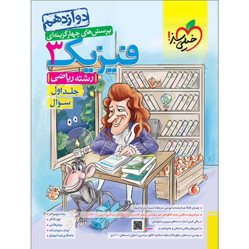 کتاب پرسش های چهارگزینه ای فیزیک دوازدهم رشته ریاضی اثر جمعی از نویسندگان انتشارات خیلی سبز جلد1