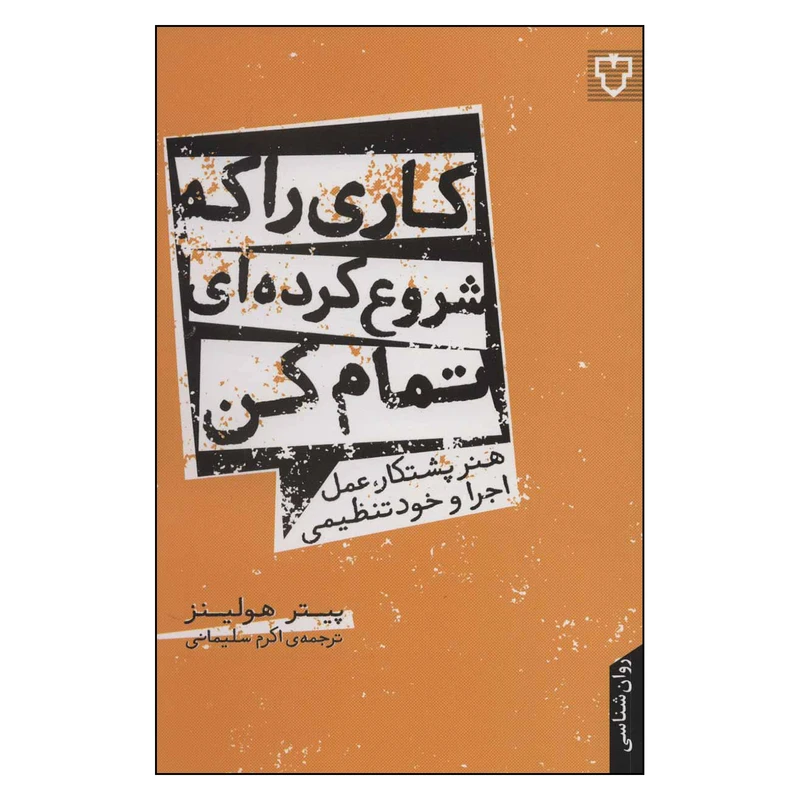 کتاب کاری را که شروع کرده ای تمام کن اثر پیتر هولینز نشر نقش و نگار