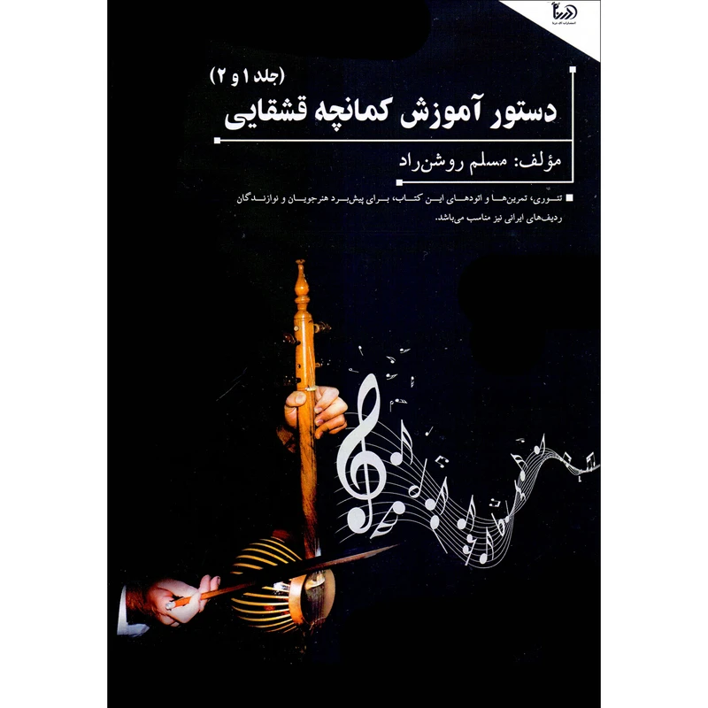 کتاب دستور آموزش کمانچه قشقایی اثر مسلم روشن راد انتشارات آی درنا جلد 1و2