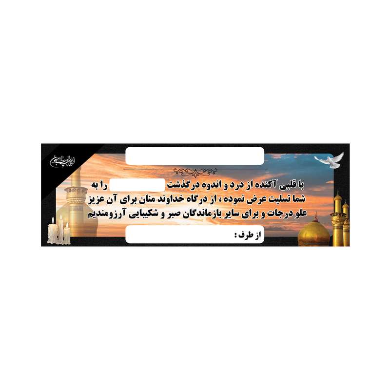 بنر تسلیت کد B-SED_3527