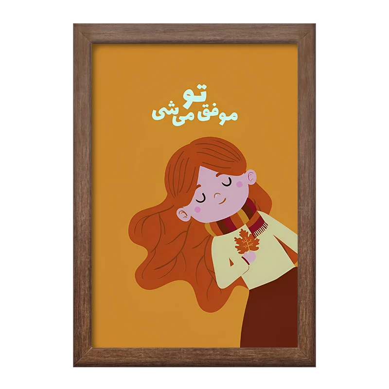 تابلو خندالو طرح تو موفق میشی کد F6014