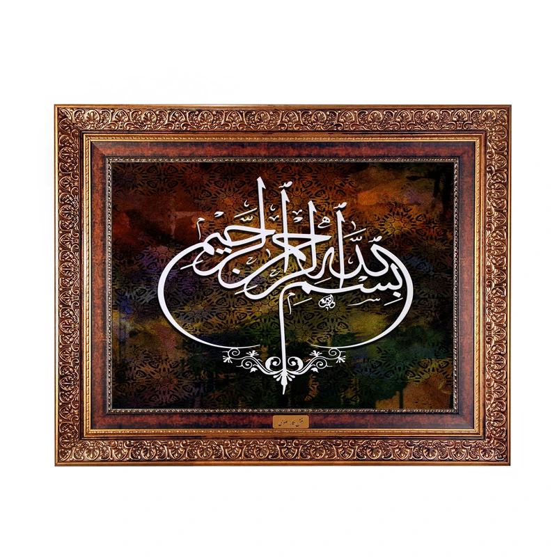 تابلو فرش ماشینی نقش نگار رضوی طرح بسم الله الرحمن الرحیم کد 2538C