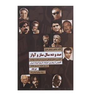 کتاب 110 سال ساز و آواز اثر مهدی کرمانی زاده - دو جلدی