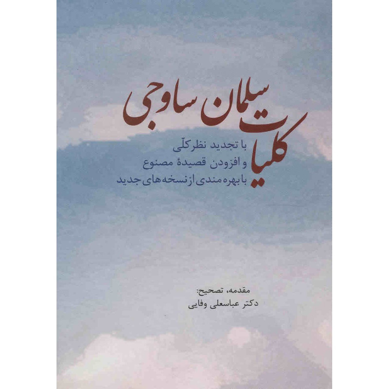 کتاب کلیات سلمان ساوجی اثر سلمان ساوجی