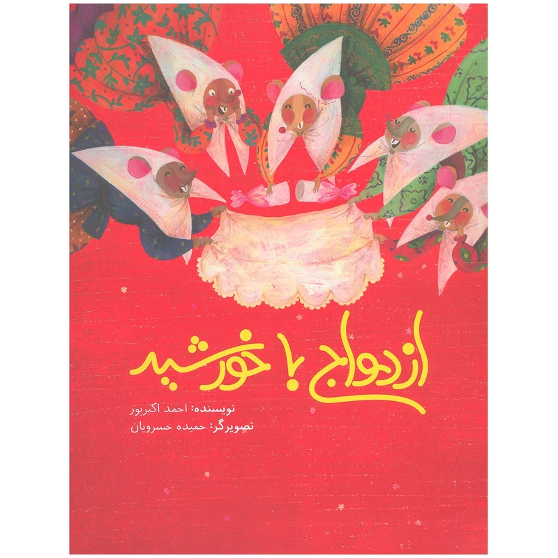 کتاب ازدواج با خورشید اثر احمد اکبرپور