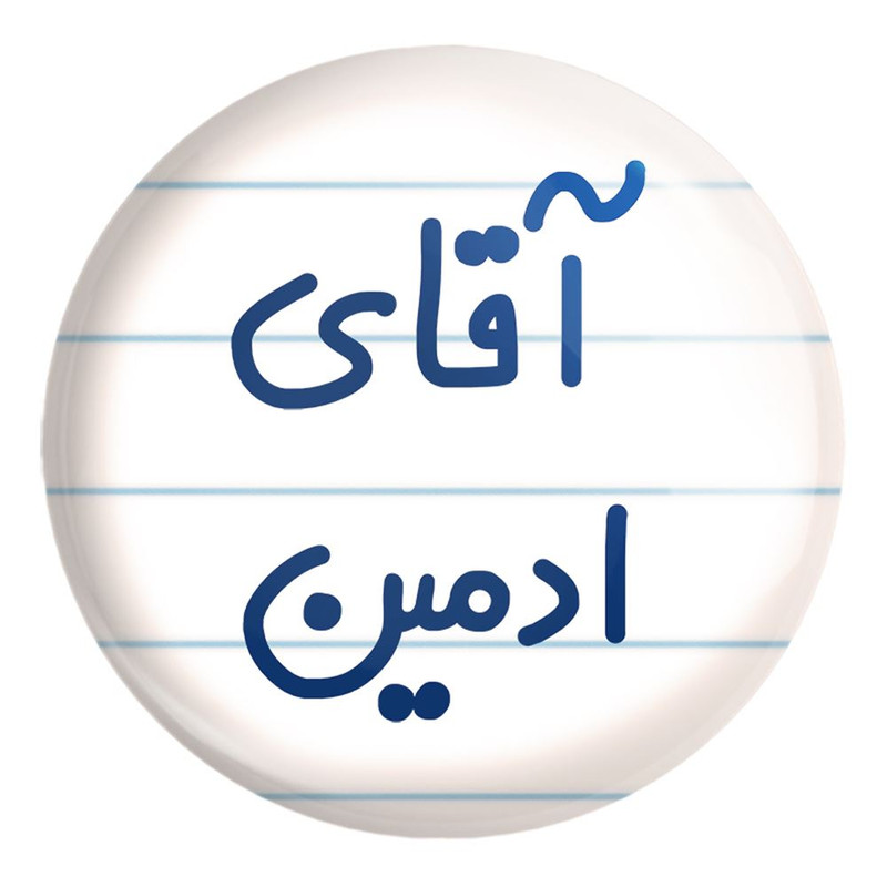 پیکسل خندالو طرح آقای ادمین کد 6471 مدل بزرگ